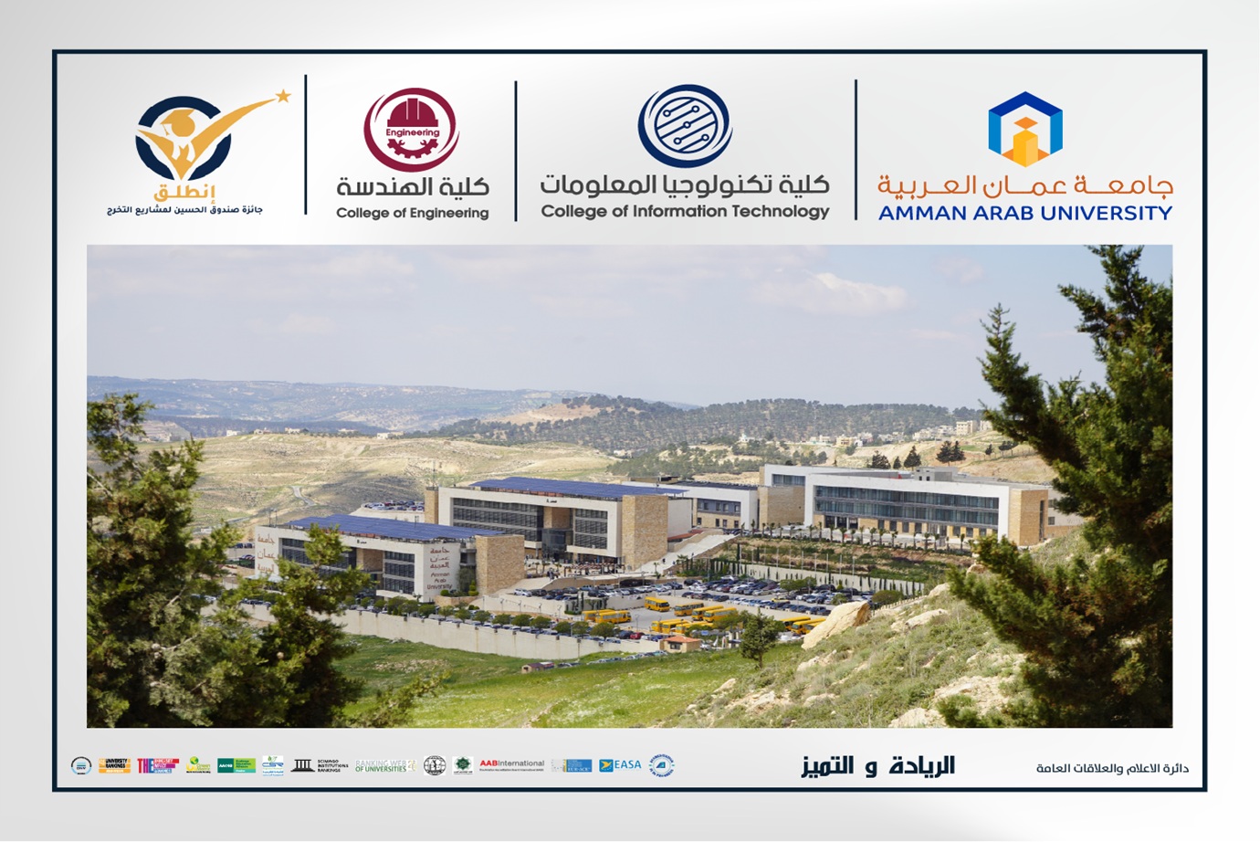 جامعة عمان العربية تواصل ترسيخ ريادتها بتأهل أربعة مشاريع لنهائيات "انطلق" ضمن نخبة الأفضل على مستوى المملكة