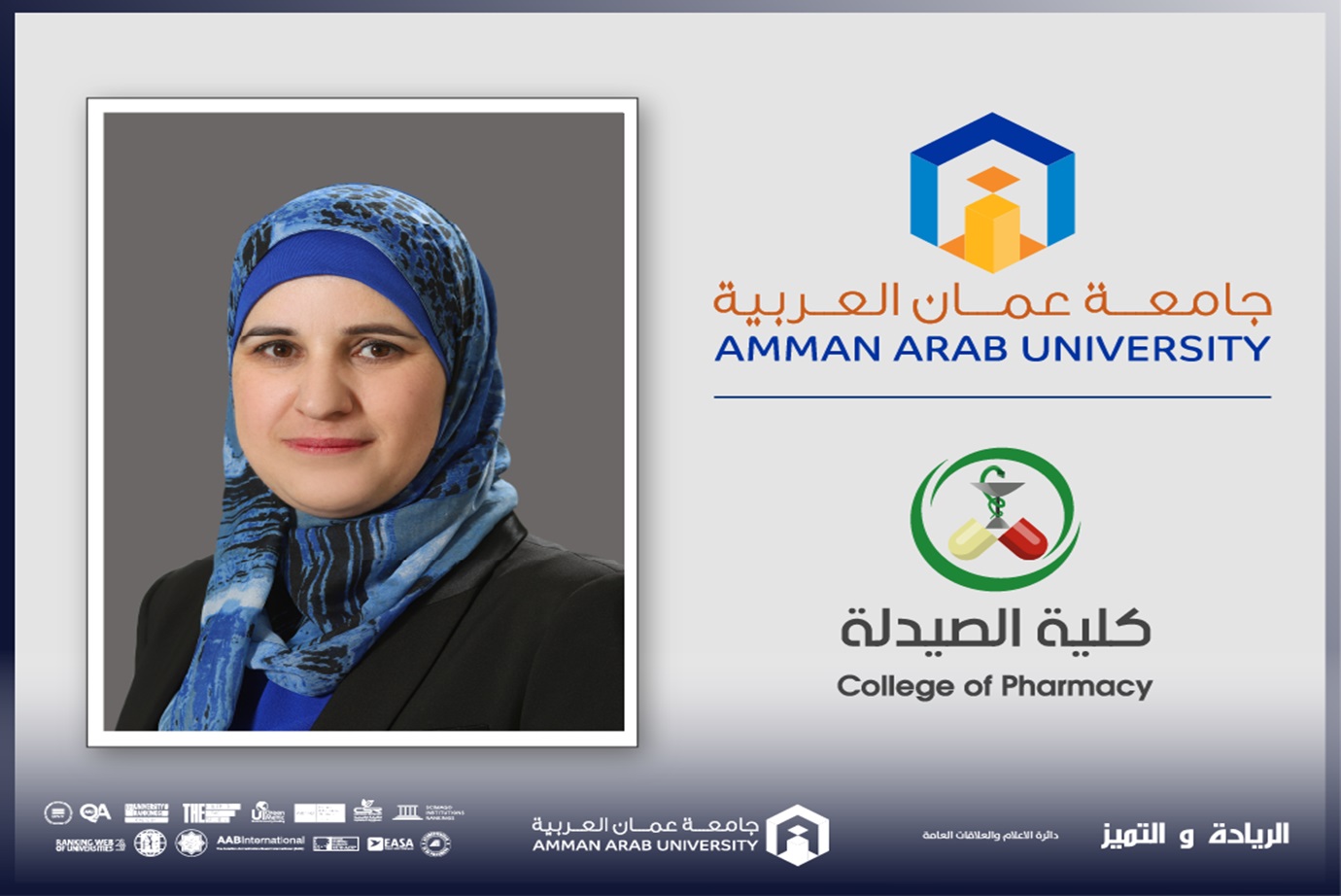 كلية الصيدلة في "عمان العربية" تشارك في يوم علمي بعنوان "الإدارة الآمنة للمواد الكيميائية الخطرة"