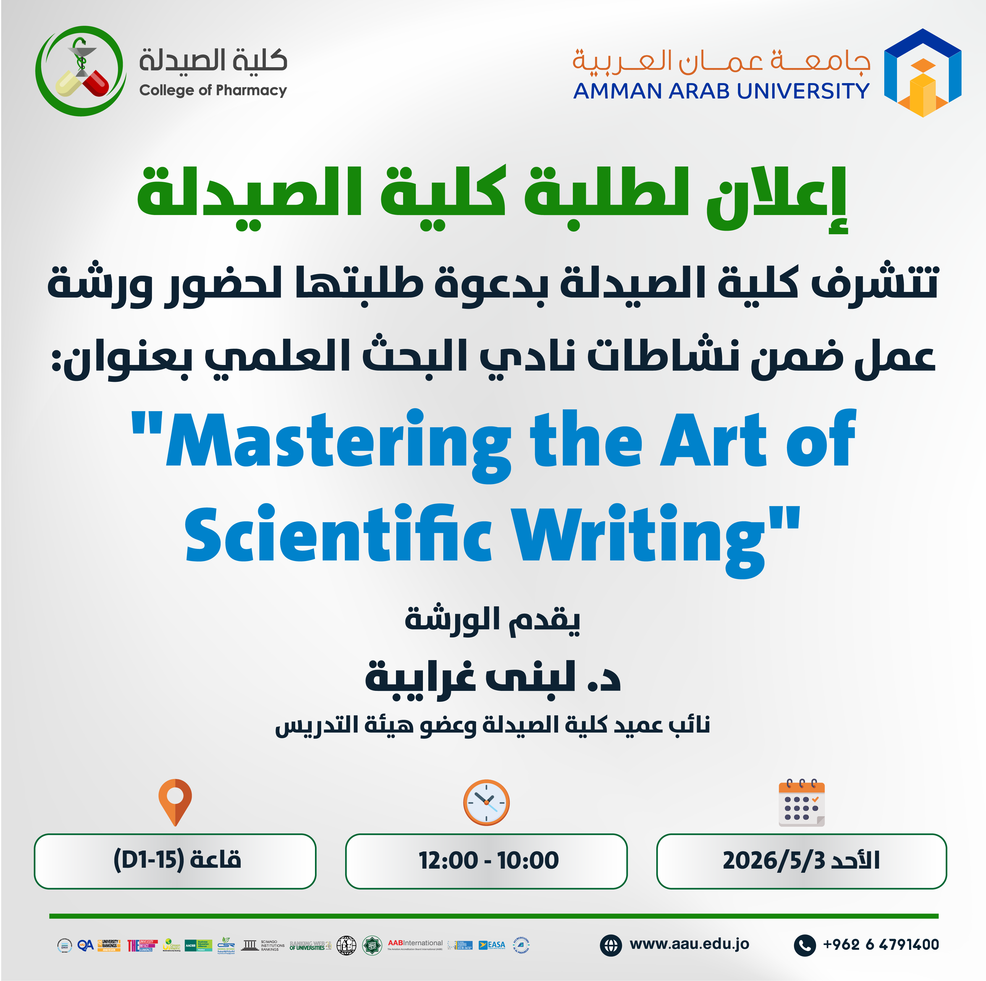 اعلان لطلبة كلية الصيدلة لحضور ورشة عمل بعنوان Mastering the Art of Scientific Writing