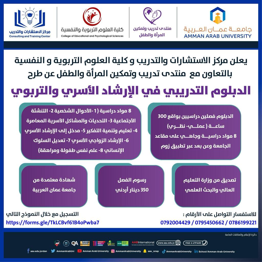 اعلان الدبلوم التدريبي في الارشاد الاسري والتربوي