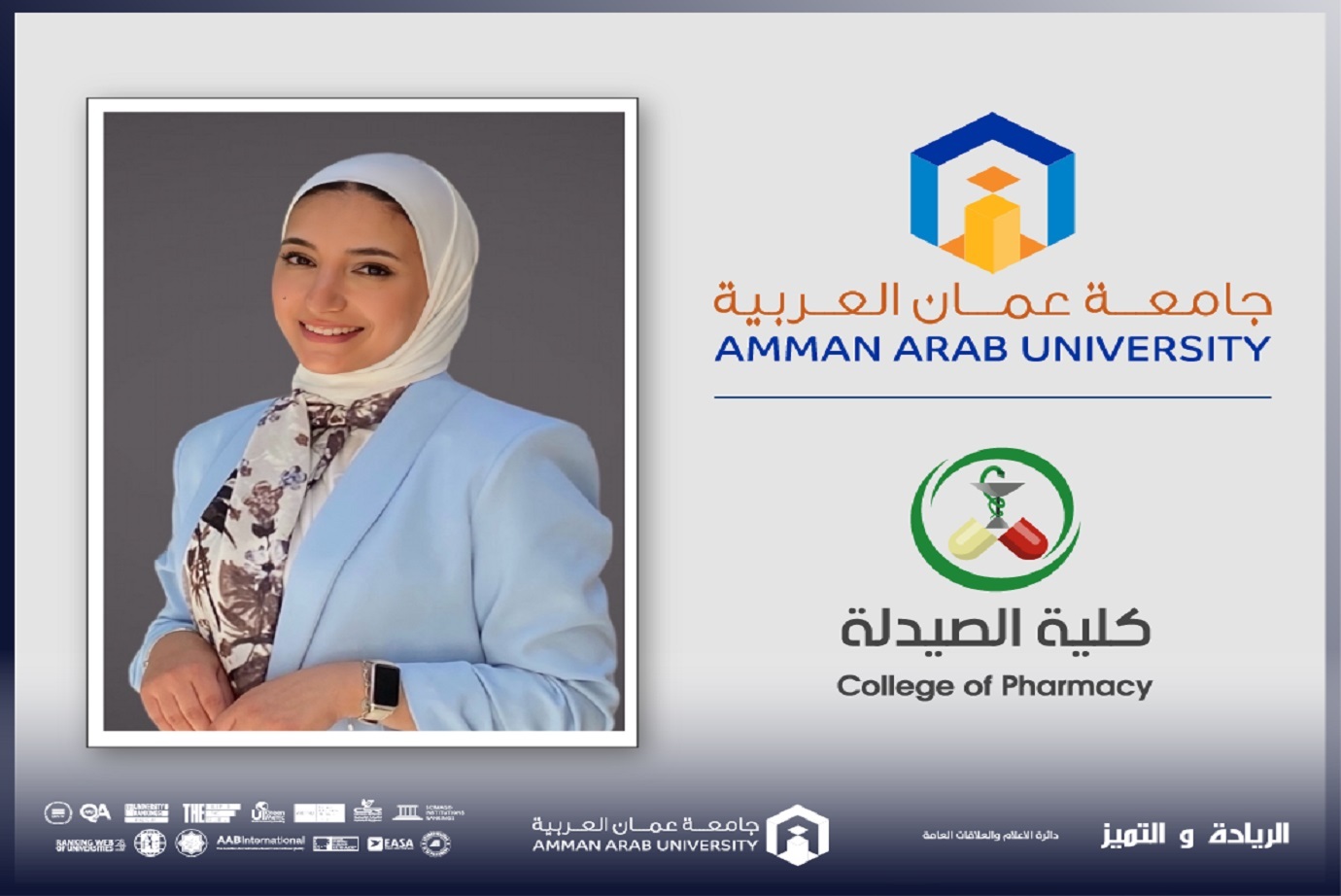 صيدلة "عمان العربية" تشارك في المؤتمر العلمي الثاني لطلبة الدراسات العليا