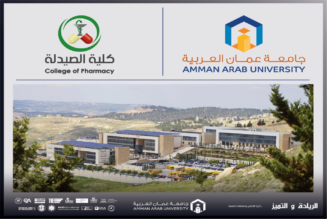 "صيدلة عمان العربية" تنظم محاضرة تطبيقية بعنوان "استراتيجيات تسعير المنتجات الدوائية وإدارة التكاليف: من منظور استراتيجي لاتخاذ القرار"