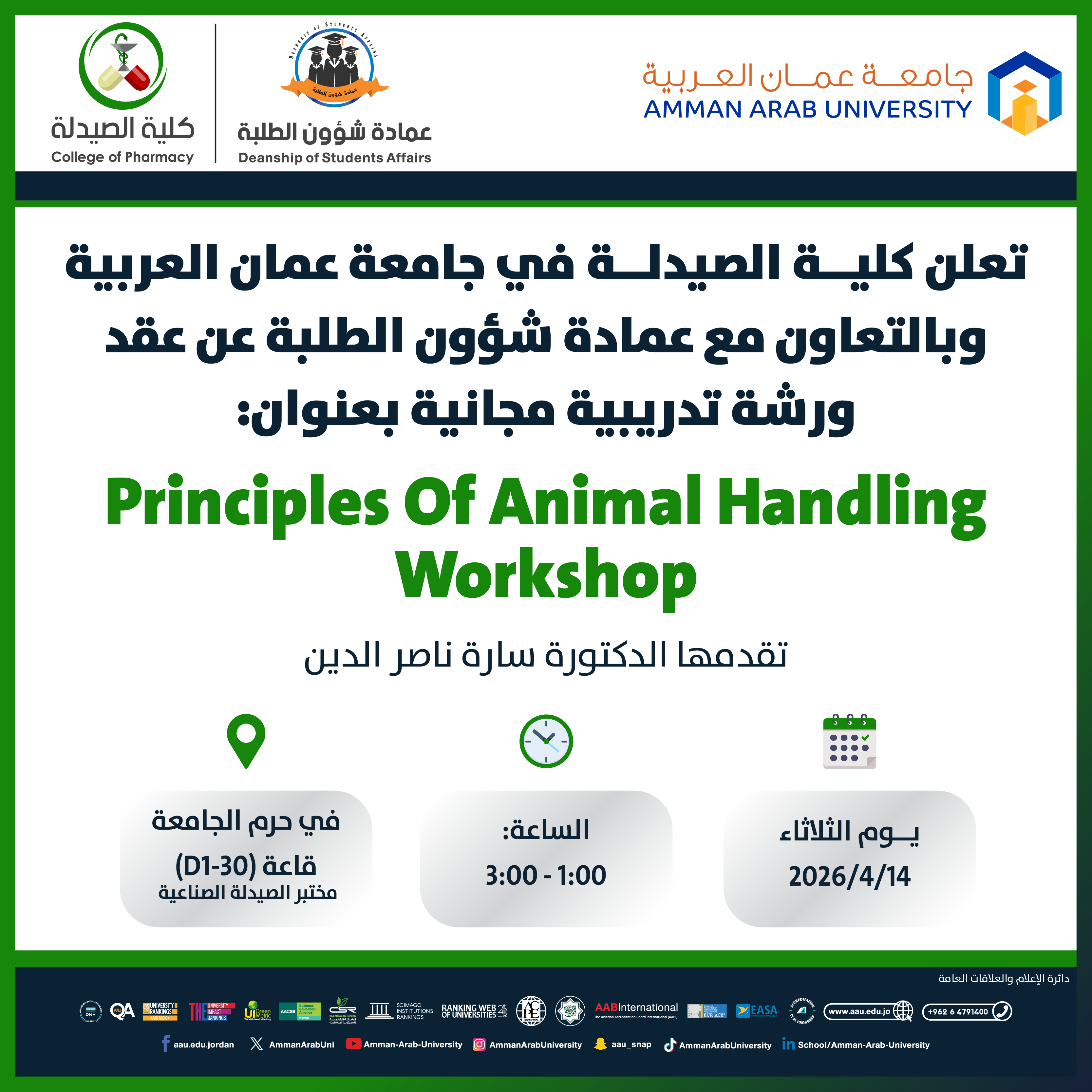 ورشة تدريبية بعنوان Principles Of Animal Handling Workshop