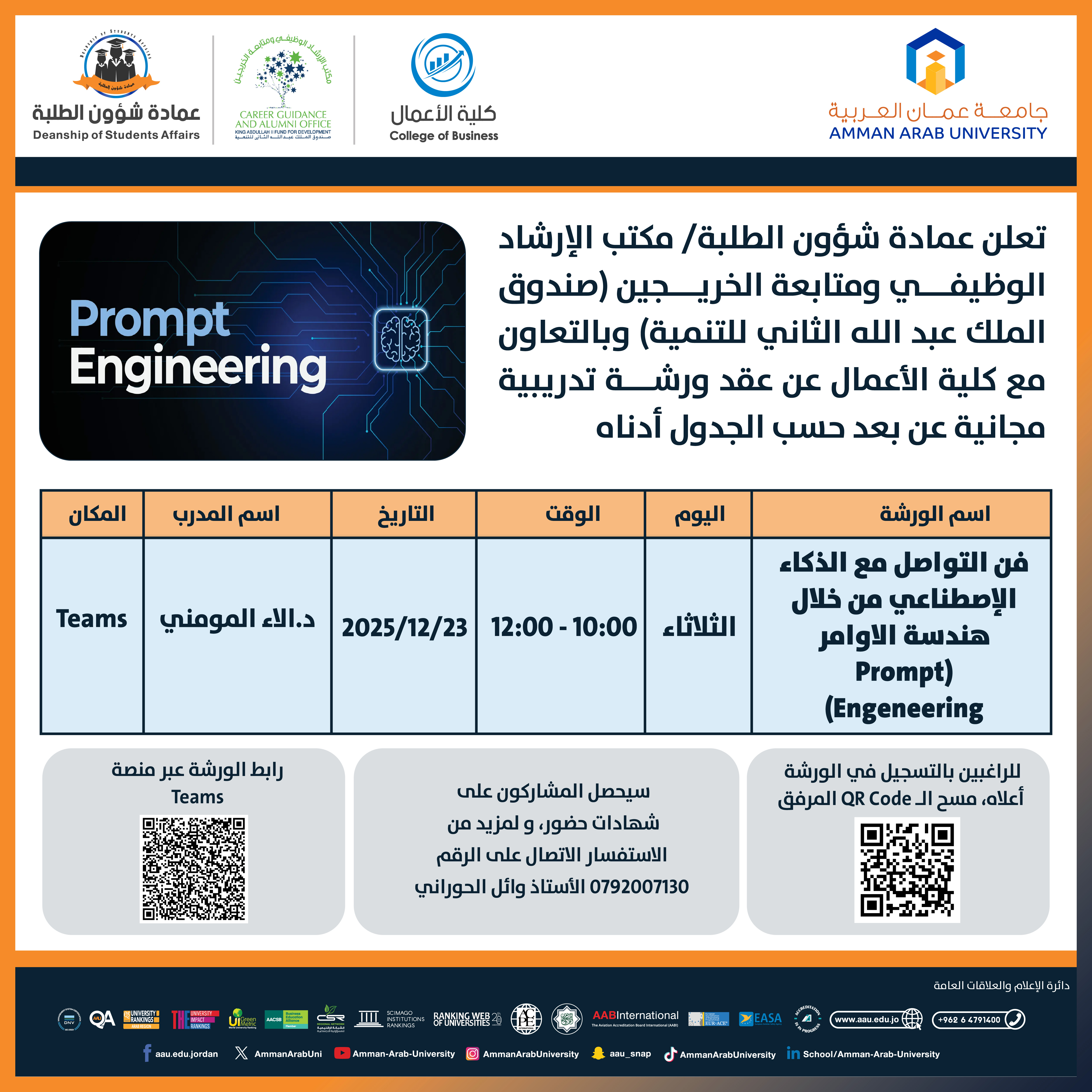ورشة دريبية بعنوان فن التواصل مع الذكاء الإصطناعي من خلال هندسة الاوامر (Prompt Engeneering)
