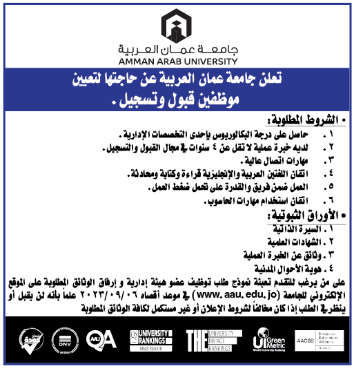 تعلن جامعة عمان العربية عن حاجتها للتعيين موظفين قبول وتسجيل