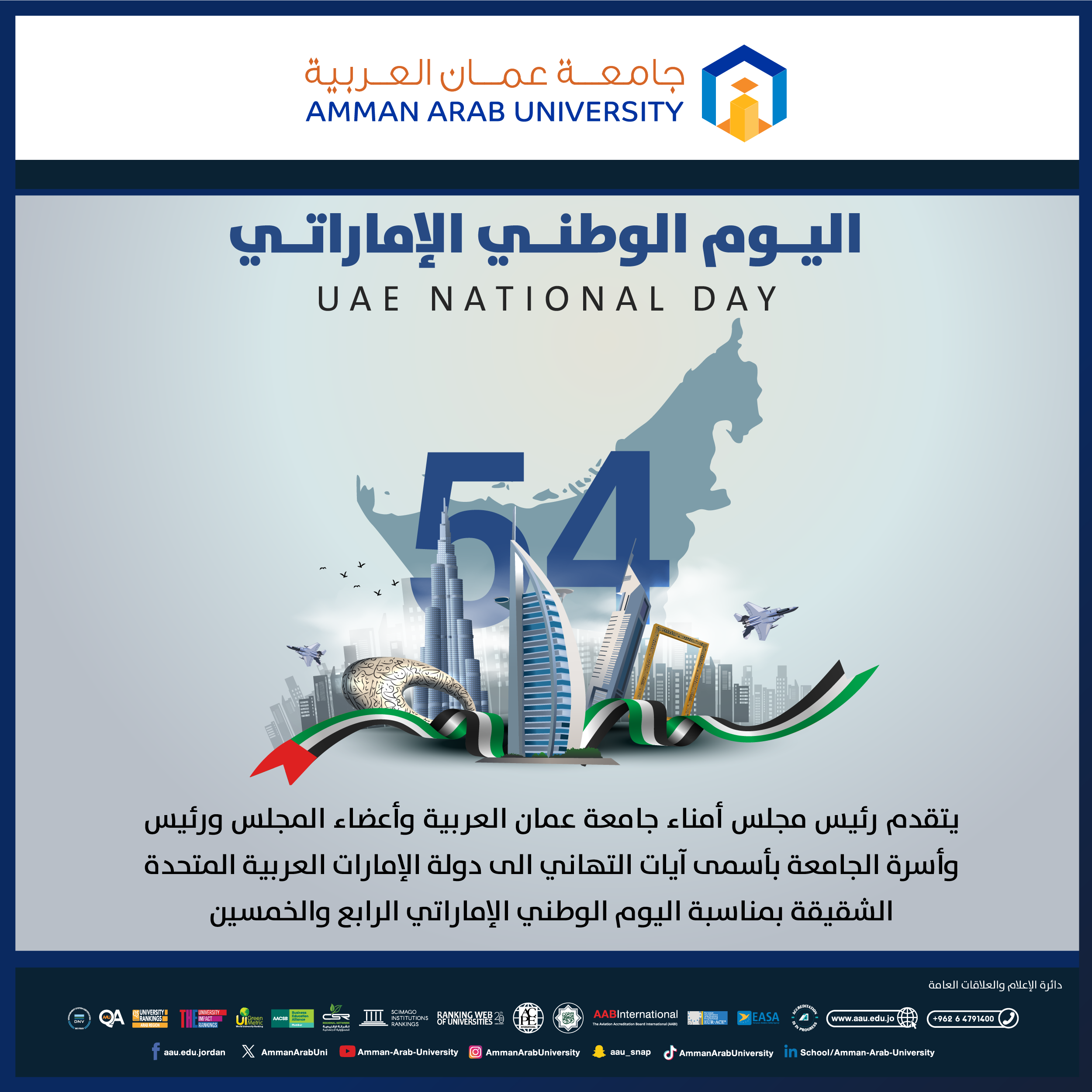 رئيس وأسرة جامعة عمان العربية يهنئون بمناسبة "اليوم الوطني الرابع والخمسين لدولة الإمارات العربية المتحدة"