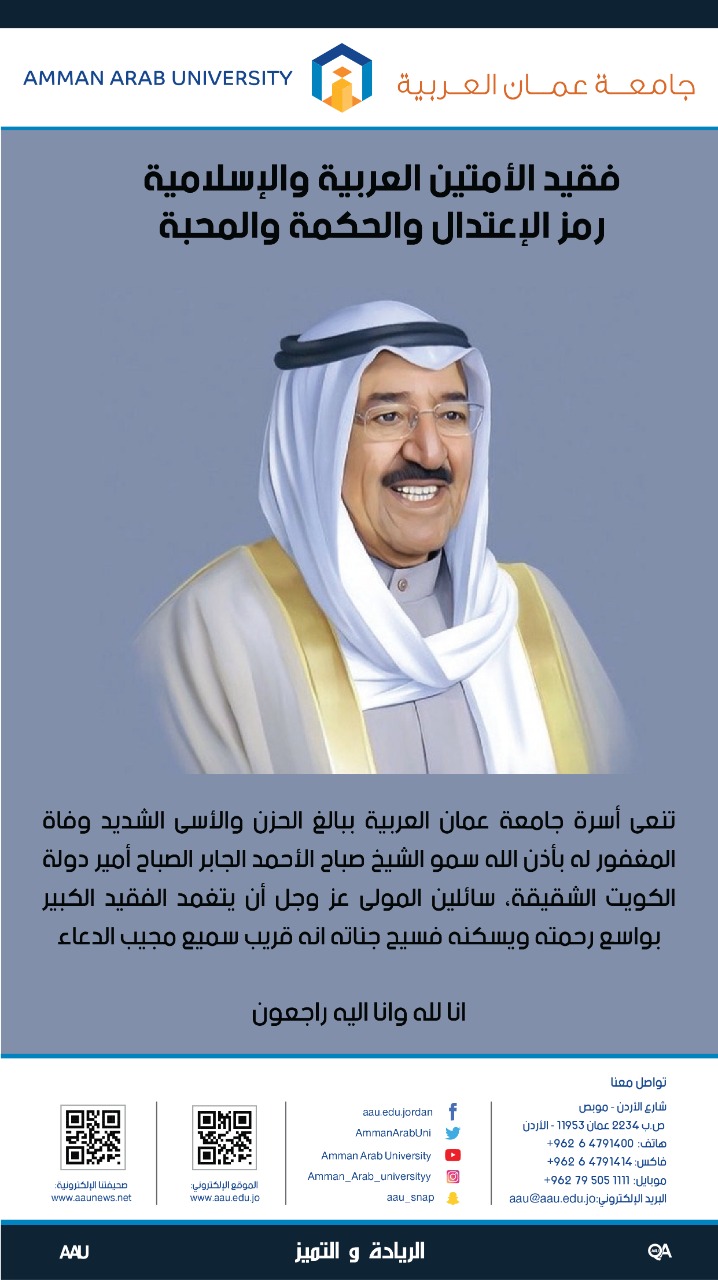 جامعة عمان العربية تنعى فقيد الامة..سمو الشيخ صباح الاحمد الجابر الصباح