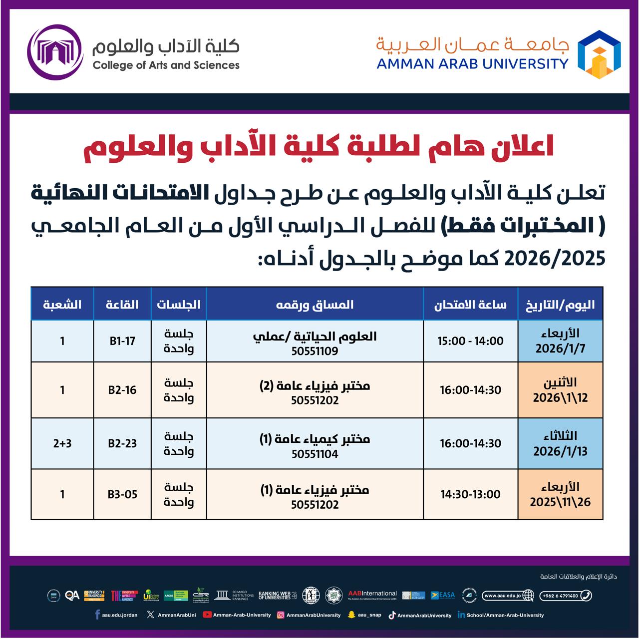 اعلان هام - جدول الإمتحانات النهائية العملية للفصل الدراسي الاول 2025-2026- كلية الاداب والعلوم