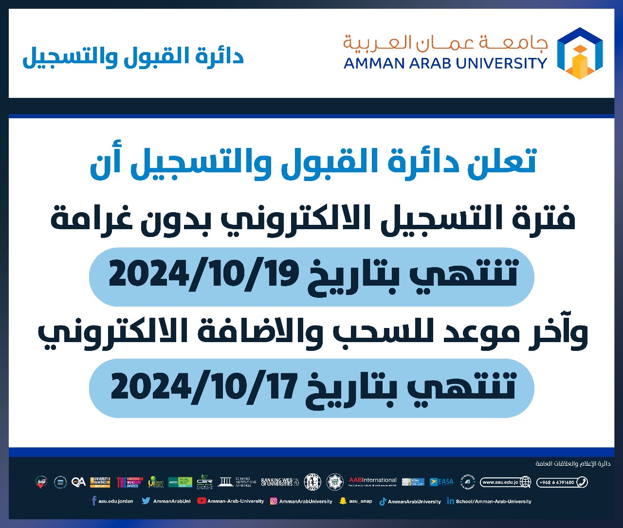 اعلان هام صادر عن دائرة القبول والتسجيل