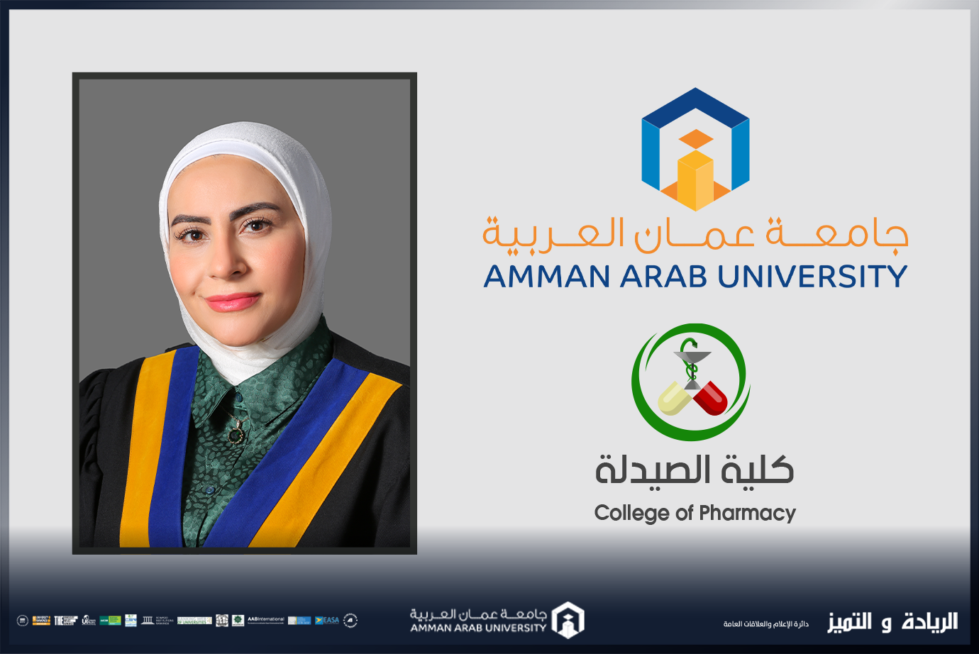 صيدلة "عمان العربية" تُشارك في ورشة عمل حول حماية الملكية الفكرية وتعزيز بيئة الابتكار في التعليم العالي