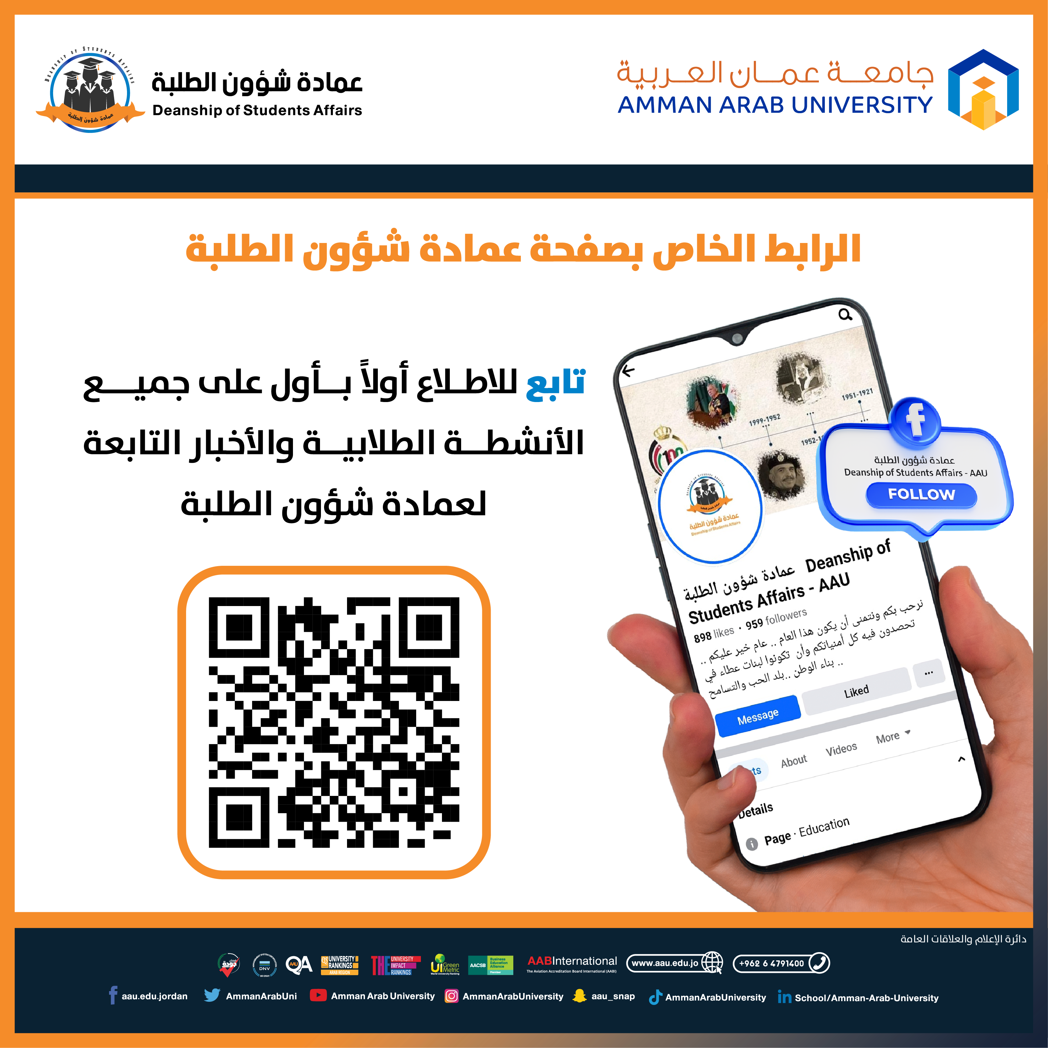 اعلان الرابط الخاص بصفحة الفيسبوك لعمادة شؤون الطلبة
