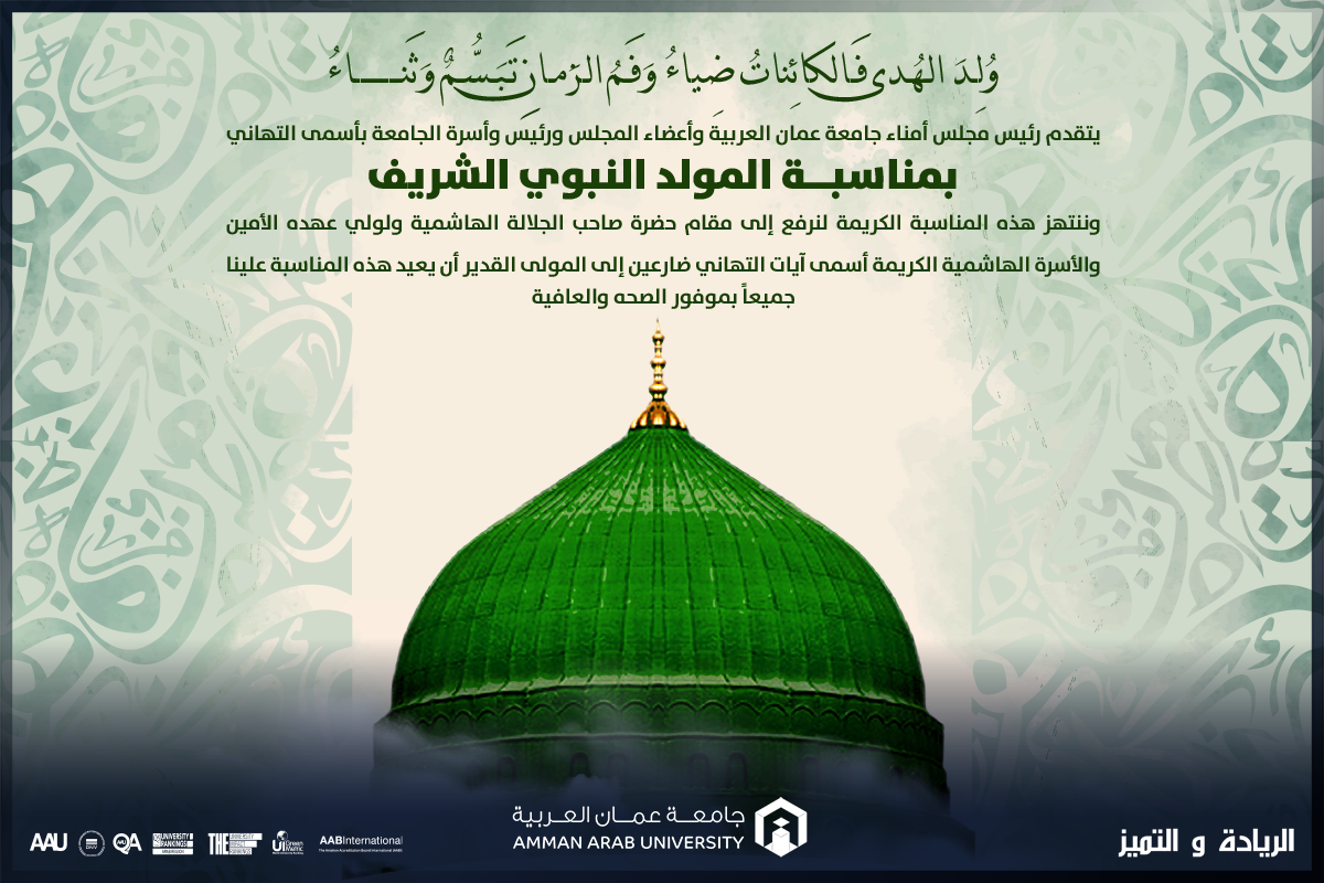 تهنئة بمناسبة المولد النبوي الشريف