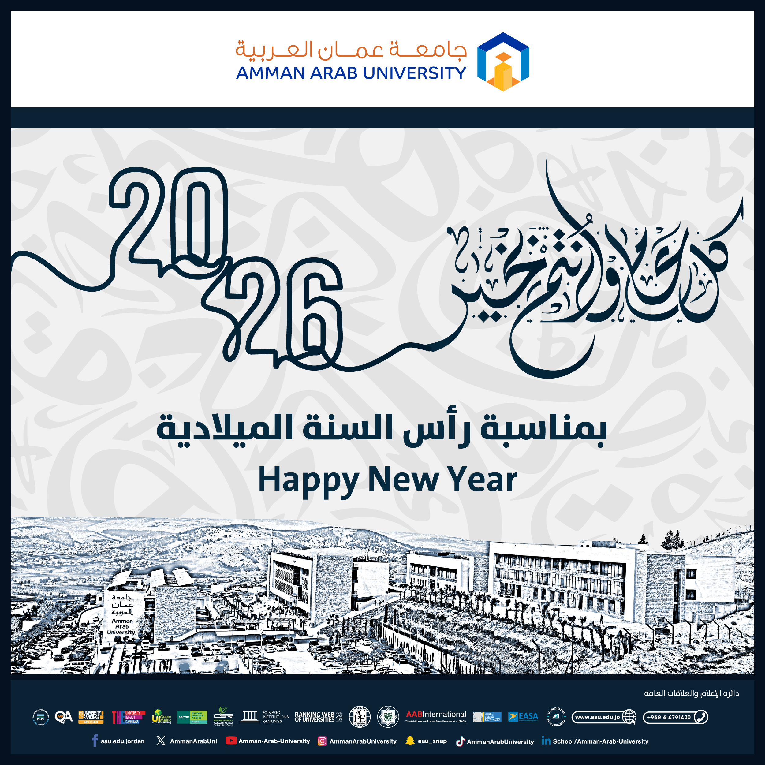 أسرة جامعة عمان العربية تهنئكم بمناسبة راس السنة الميلادية 2026