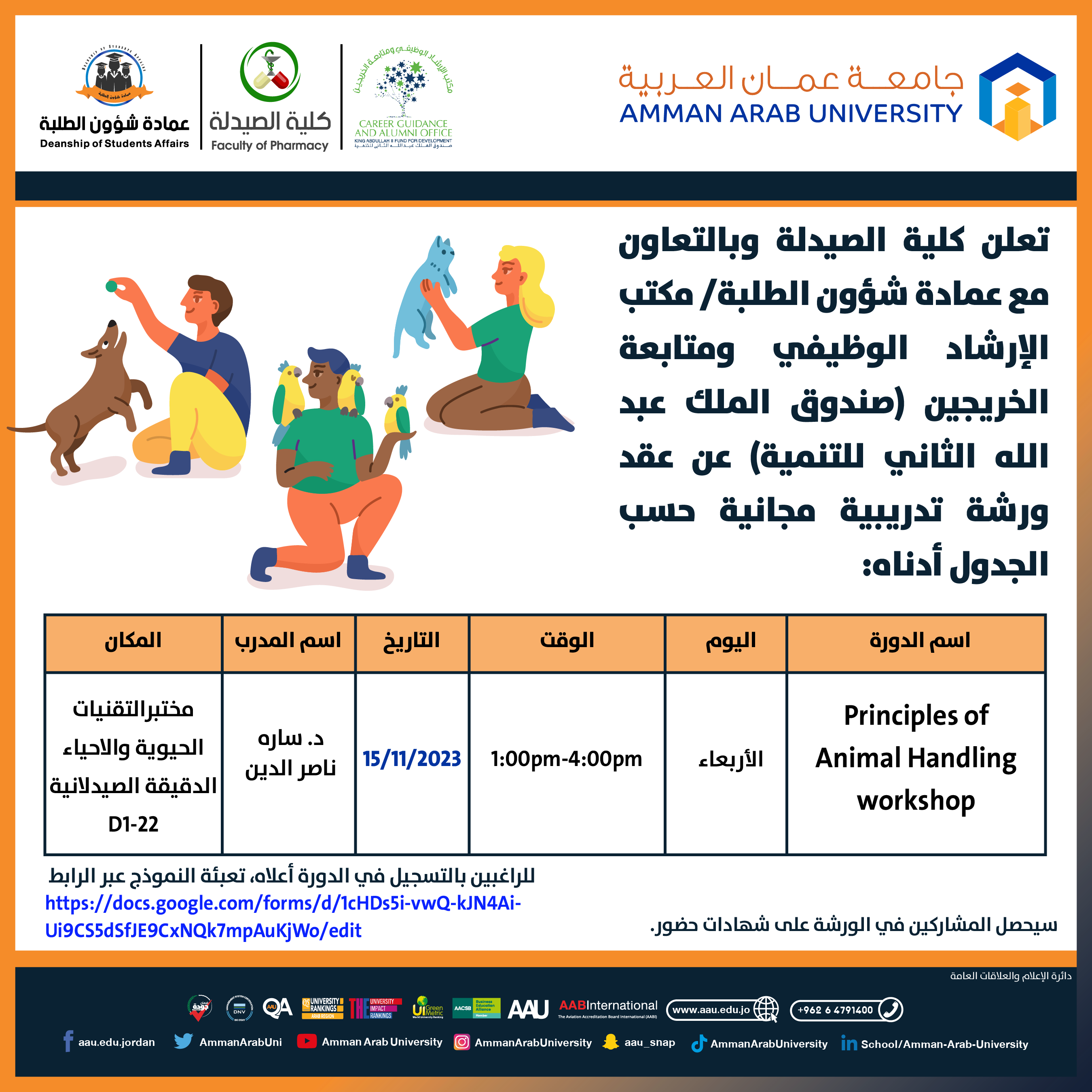 ورشة تدريبية بعنوان principles of animal handling workshop