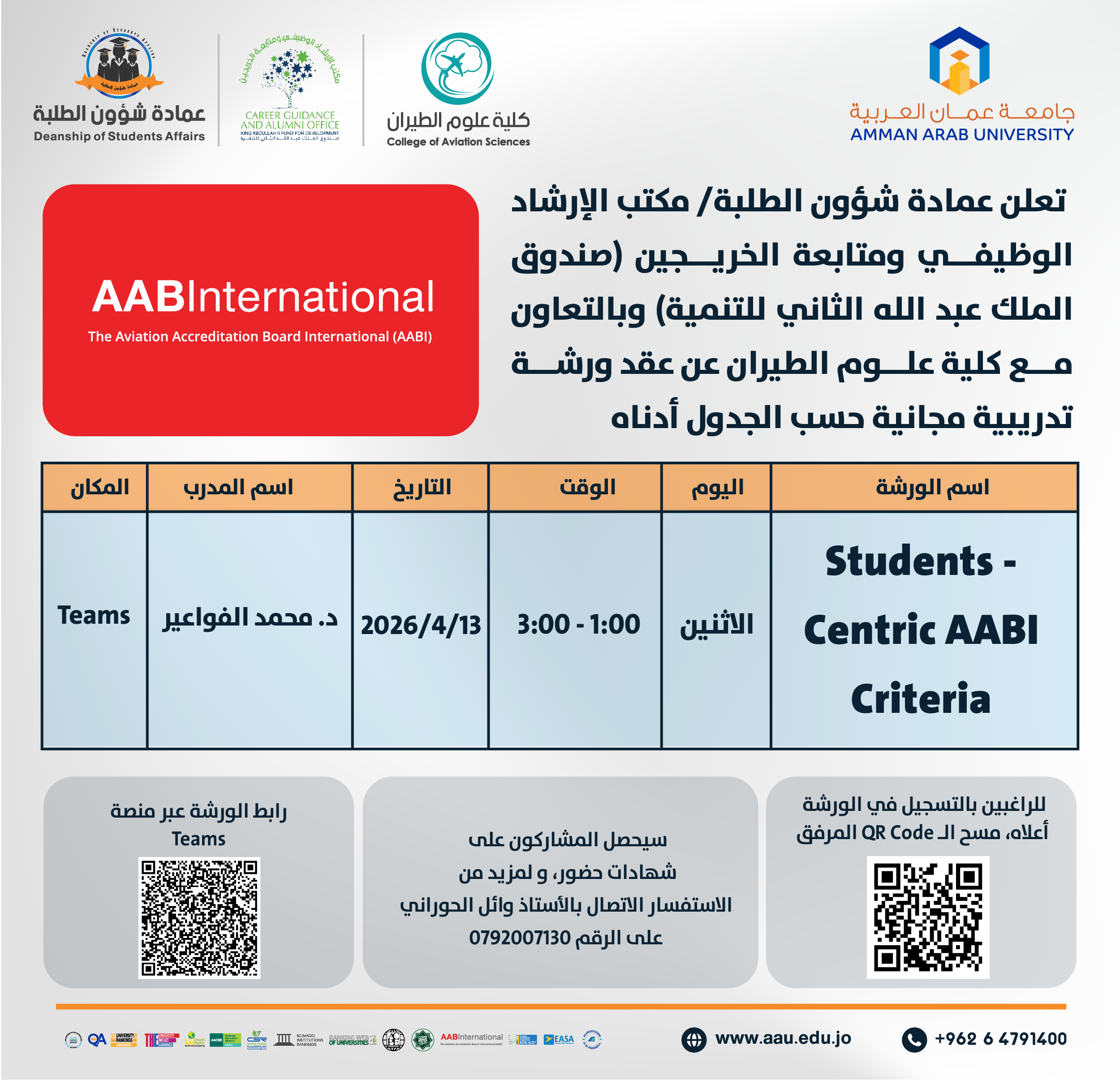 ورشة تدريبية بعنوان students - centric AABI criteria