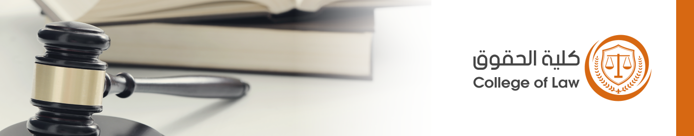كلية الحقوق