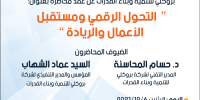 محاضرة بعنوان "التحول الرقمي ومستقبل الأعمال والريادة"