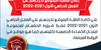 إعلان للطلبة المتوقع تخرجهم على الفصل الدراسي الأول 2021 - 2022