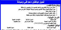 اعلان توظيف دعم فني وصيانة