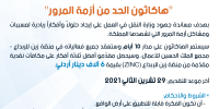 تعلن منصّة زين للإبداع (ZINC) وبالتعاون مع وزارة النقل عن إطلاق "هاكاثون الحد من أزمة المرور" 