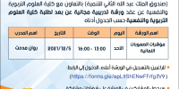 اعلان صادر عن عمادة شؤون الطلبة عقد ورشة تدريبية مجانية عن بعد لطلبة كلية العلوم التربوية والنفسية بعنوان : " مؤشرات الصعوبات النمائية " 