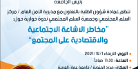 دعوة لحضور ندوة بعنوان "مخاطر الاشاعة الاجتماعية والاقتصادية على المجتمع"