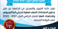 إعلان جداول الامتحانات النصف فصلية للفصل الأول 2021-2022