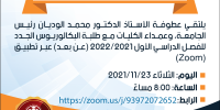 لقاء عطوفة الأستاذ الدكتور محمد الوديان رئيس الجامعة بطلبة البكالوريوس الجدد