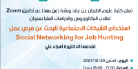 إعلان ورشة عن بعد بعنوان "استخدام الشبكات الاجتماعية للبحث عن فرص عمل"