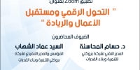 محاضرة بعنوان "التحول الرقمي ومستقبل الأعمال والريادة"