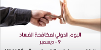 اليوم الدولي لمكافحة الفساد