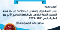 إعلان ببدء التسجيل للطلبة القدامي على الفصل الدراسي الثاني من العام الجامعي 2021-2022