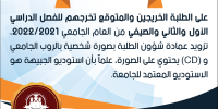 إعلان تصوير للطلبة الخريجين والمتوقع تخرجهم للفصل الدراسي الأول والثاني والصيفي من العام الجامعي 2022/2021