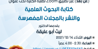 إعلان عن عقد ورشة بعنوان "كتابة البحوث العلمية والنشر بالمجلات المفهرسة"