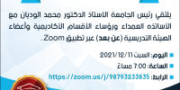 إعلان لقاء رئيس الجامعة مع العمداء ورؤساء الأقسام وأعضاء الهيئة التدريسية عبر تطبيق (ZOOM) 