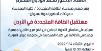 اعلان ندوة لكلية الهندسة بعنوان "مستقبل الطاقة المتجددة في الأردن"