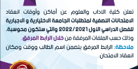 إعلان هام امتحانات منتصف الفصل الدراسي الأول 2021 - 2022 لمتطلبات الجامعة الاختيارية والإجبارية 