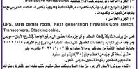 اعلان عطاء رقم 4 بخصوص تزويد اجهزة حاسوب PC (All-in-one)