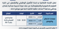 اعلان للتسجيل في دورة تدريبية بعنوان "مهارات الاتصال والتواصل"