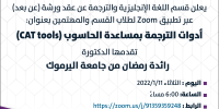 إعلان ورشة بعنوان : أدوات الترجمة بمساعدة الحاسوب (CAT tools)