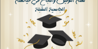 رئيس وأسرة جامعة عمان العربية يهنئون الناجحين في الثانوية العامة