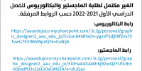 جدول الامتحانات النهائية الغير المكتمل لكلية الأعمال للفصل الدراسي الأول 2021-2022 لدرجتي البكالوريوس والماجستير 