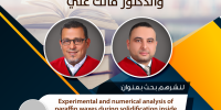 سلسلة الانجازات العلمية تهانينا للدكتور محمد اسماعيل والدكتور مالك علي
