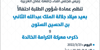 عمادة شؤون الطلبة تدعوكم للاحتفال بمناسبة عيد ميلاد جلالة الملك عبدالله الثاني بن الحسين الستون وذكرى معركة الكرامة الخالدة 