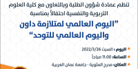 اليوم العالمي لمتلازمة داون واليوم العالمي للتوحد 