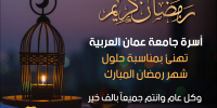 كل عام وأنتم جميعاً بألف خير بمناسبة حلول شهر رمضان المبارك
