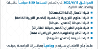 إعلان موعد عقد امتحان الكفاءة الجامعية للطلبة المتوقع تخرجهم على الفصل الدراسي الثاني والصيفي 2022/2021 