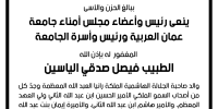 نعي فاضل - الطبيب فيصل صدقي الياسين