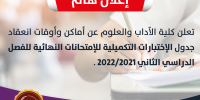 إعلان هام بخصوص الامتحانات التكميلية