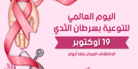 اليوم العالمي للتوعية بسرطان الثدي ... الكشف المبكر ينقذ أرواح